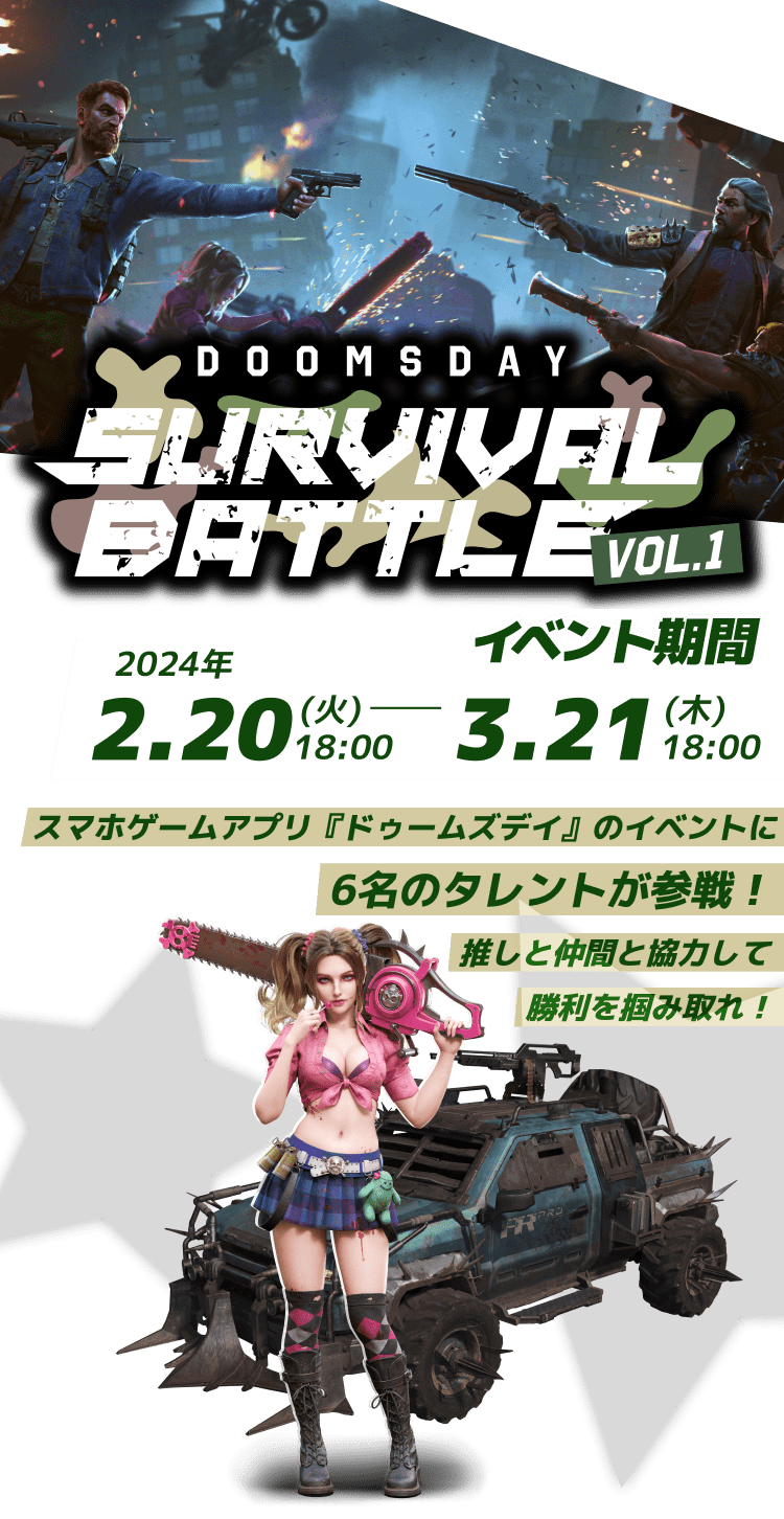 ドゥームズデイ Survival Battle Vol.1